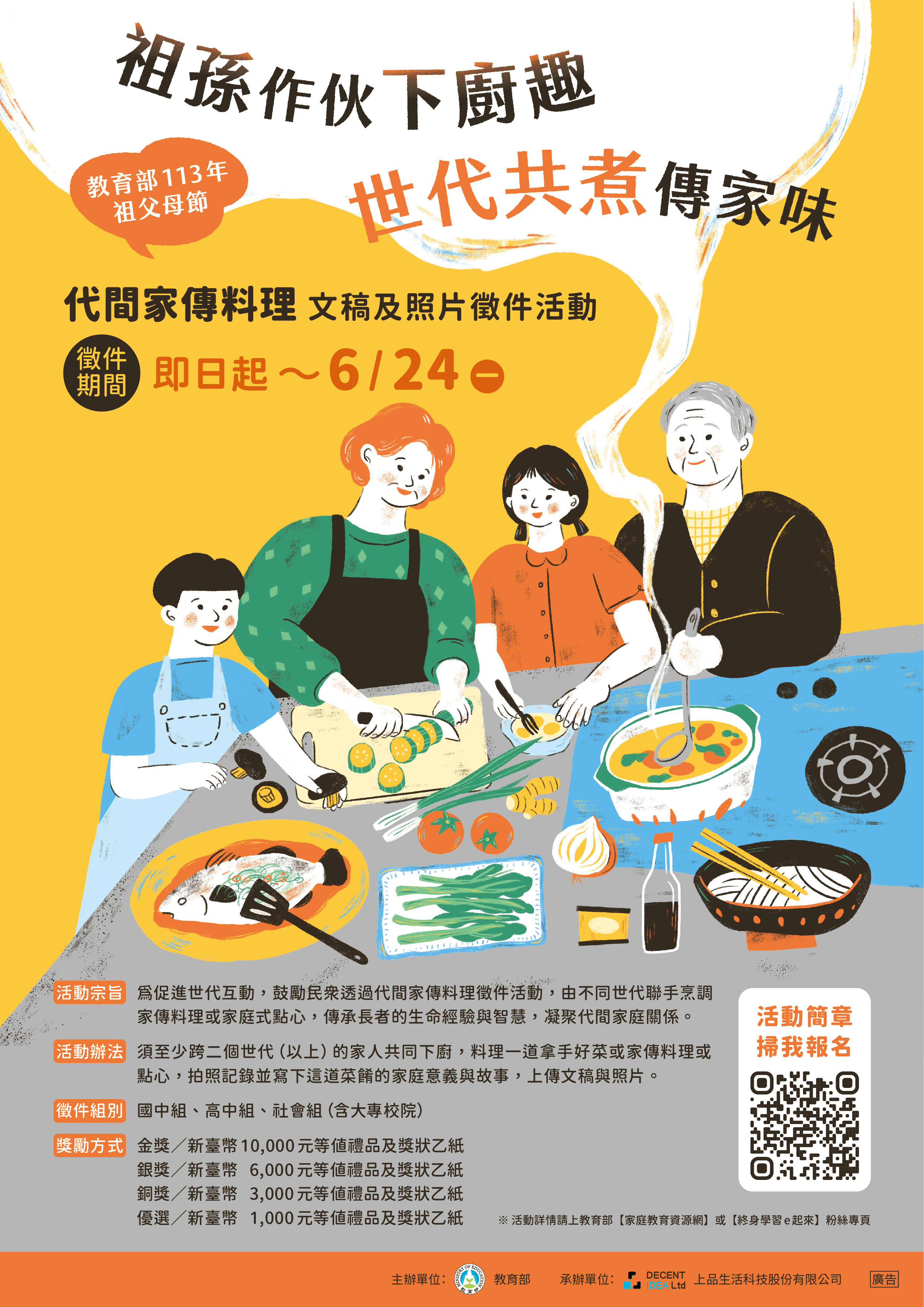 教育部113年度祖父母節「祖孫作伙下廚趣 世代共煮傳家味」代間家傳料理文稿及照片徵件海報