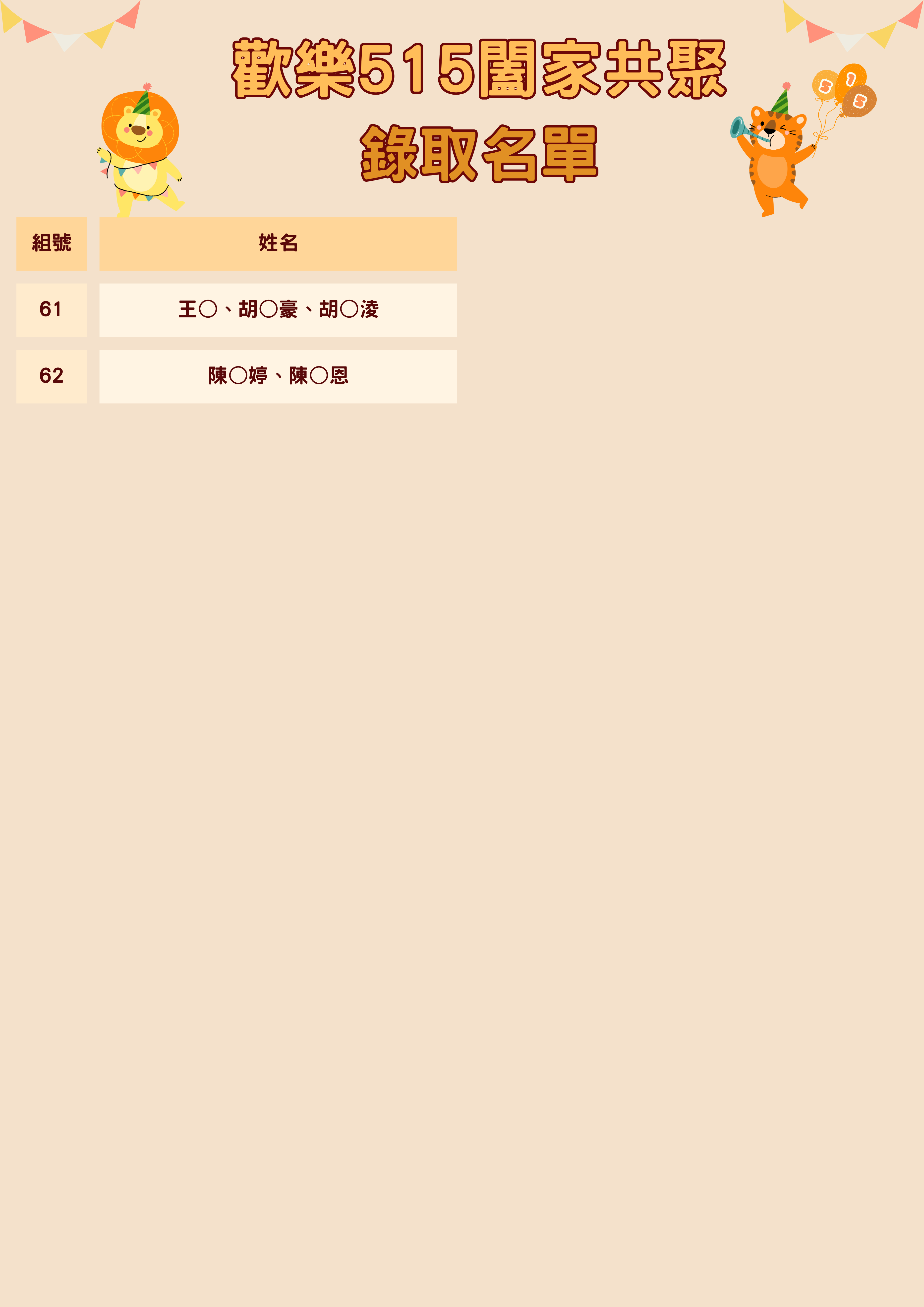 【歡樂515闔家共聚】《錄取名單公告》