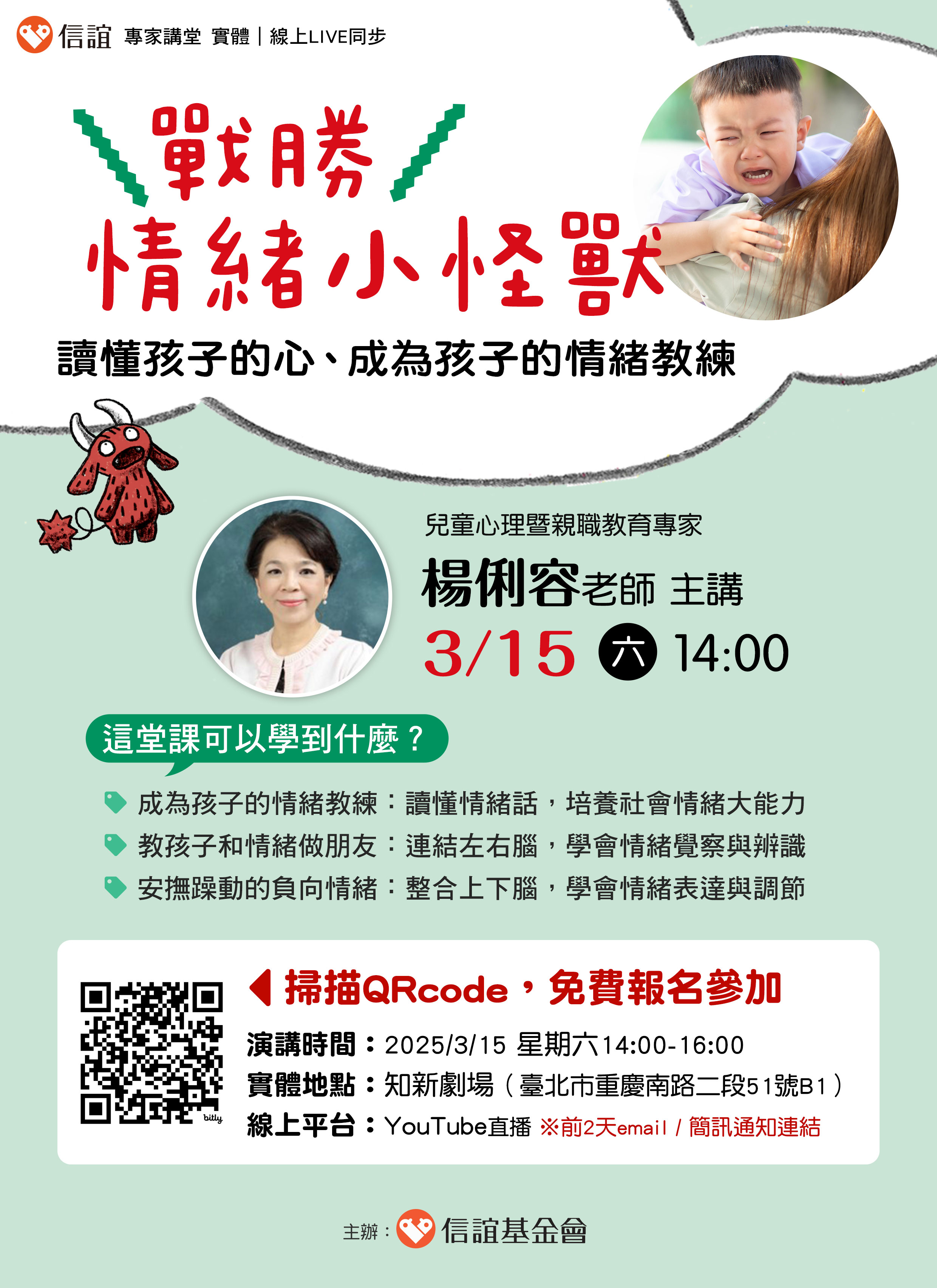 信誼基金會【楊俐容老師主講／戰勝情緒小怪獸！讀懂孩子的心、成為孩子的情緒教練】親職講座
