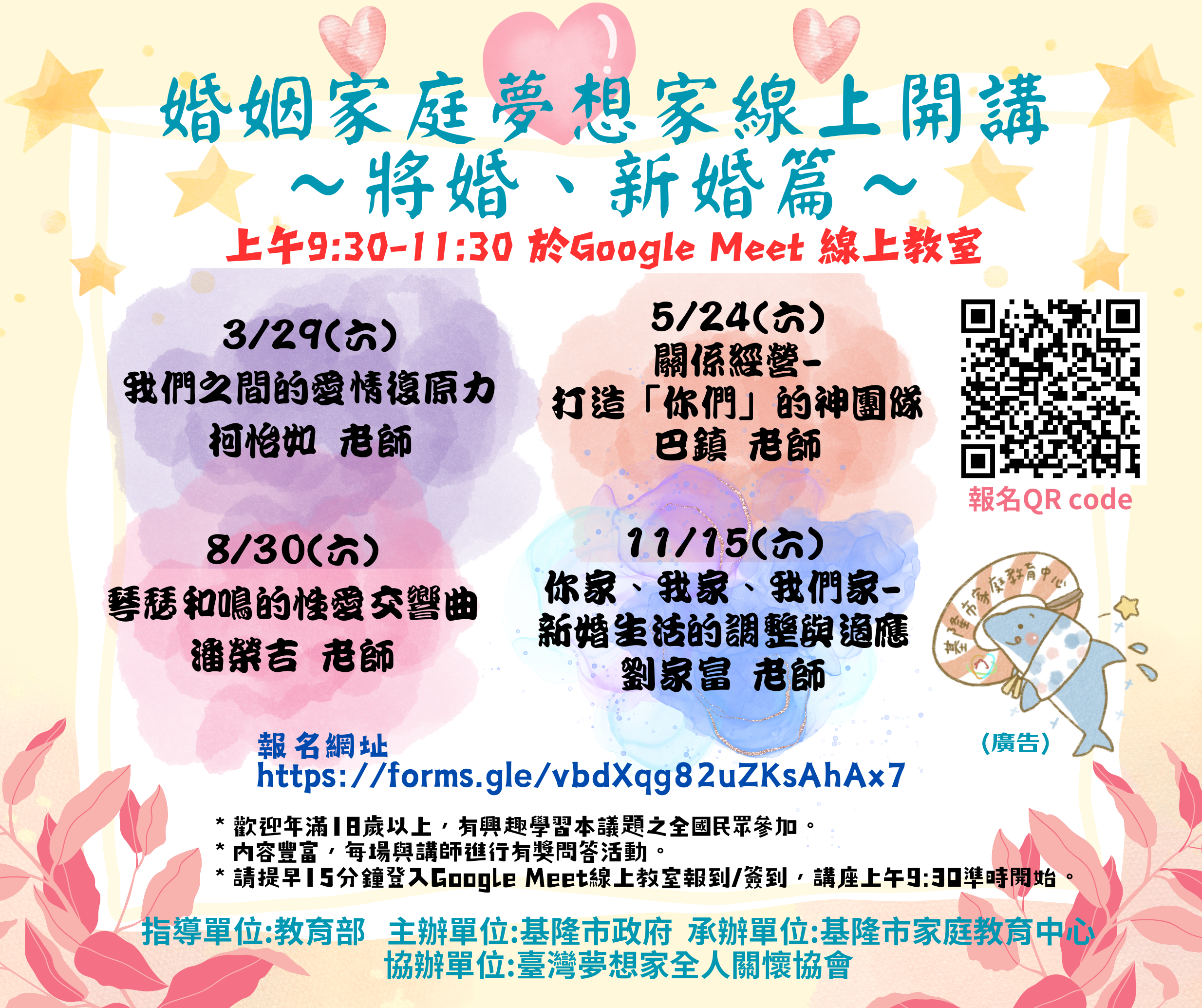 【婚姻家庭夢想家線上開講~將婚、新婚篇】第1-4場次 